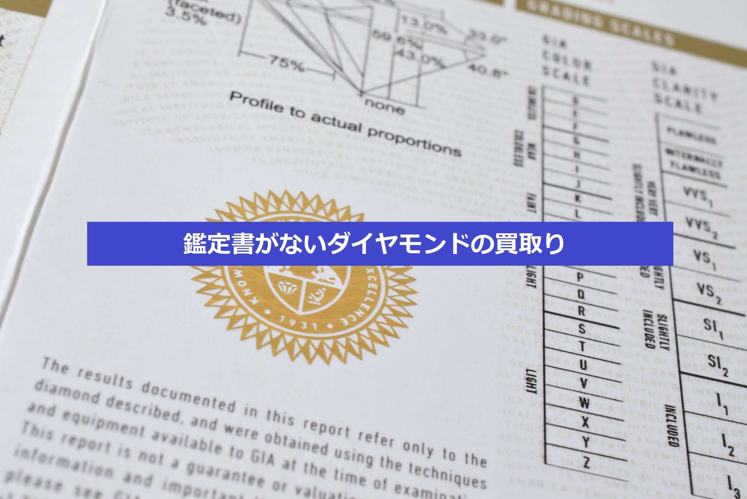 宝石の「鑑別書」と「鑑定書」の違いとは？査定士が分かりやすく解説 