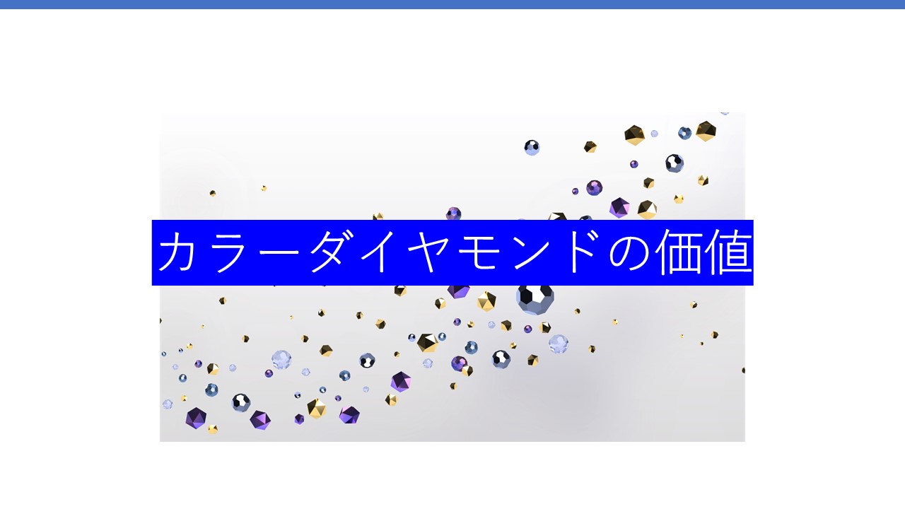 カラーダイヤモンドの価値と種類：色ごとの魅力と市場価格はどうやって決まるのか - 査定の名人コラム査定の名人コラム｜査定の名人