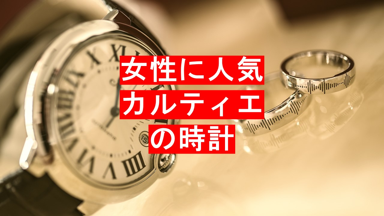 カルティエの時計をしている女性は大人なイメージなのか知りたい 査定の名人コラム査定の名人コラム 査定の名人
