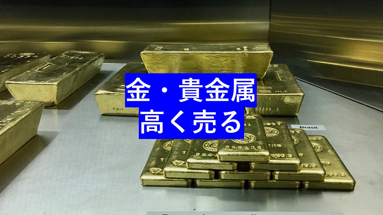 金を売る際に知っておくべき５つの重要な注意点 - 査定の名人コラム査定の名人コラム｜査定の名人