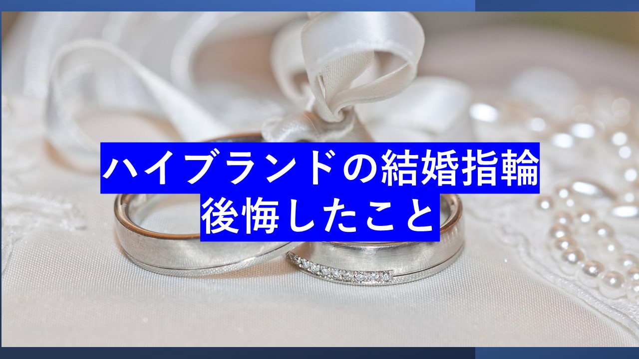 憧れのハイブランドの結婚指輪を選んで後悔した理由 - 査定の名人 