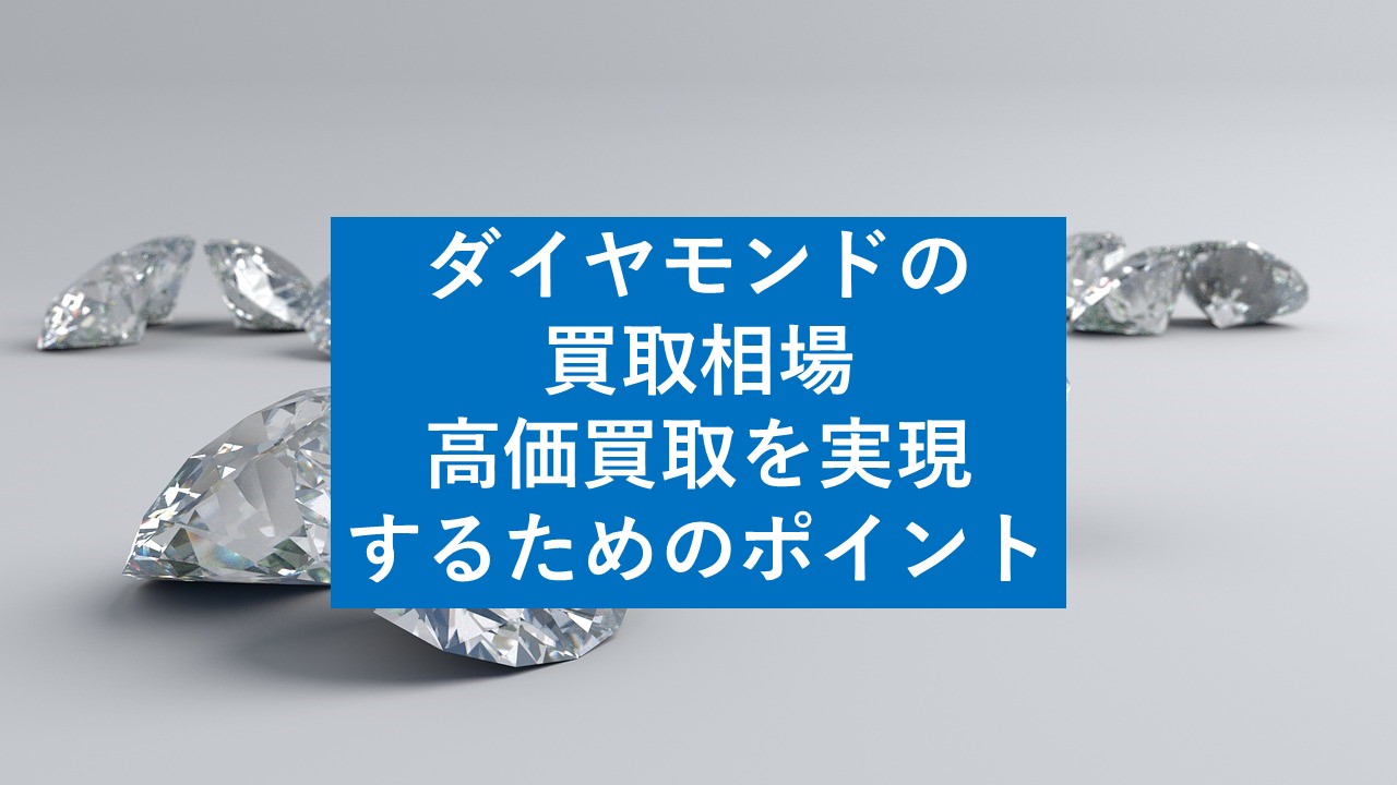 ダイヤモンド買取相場を徹底解説：高価買取を実現するためのポイント - 査定の名人コラム査定の名人コラム｜査定の名人