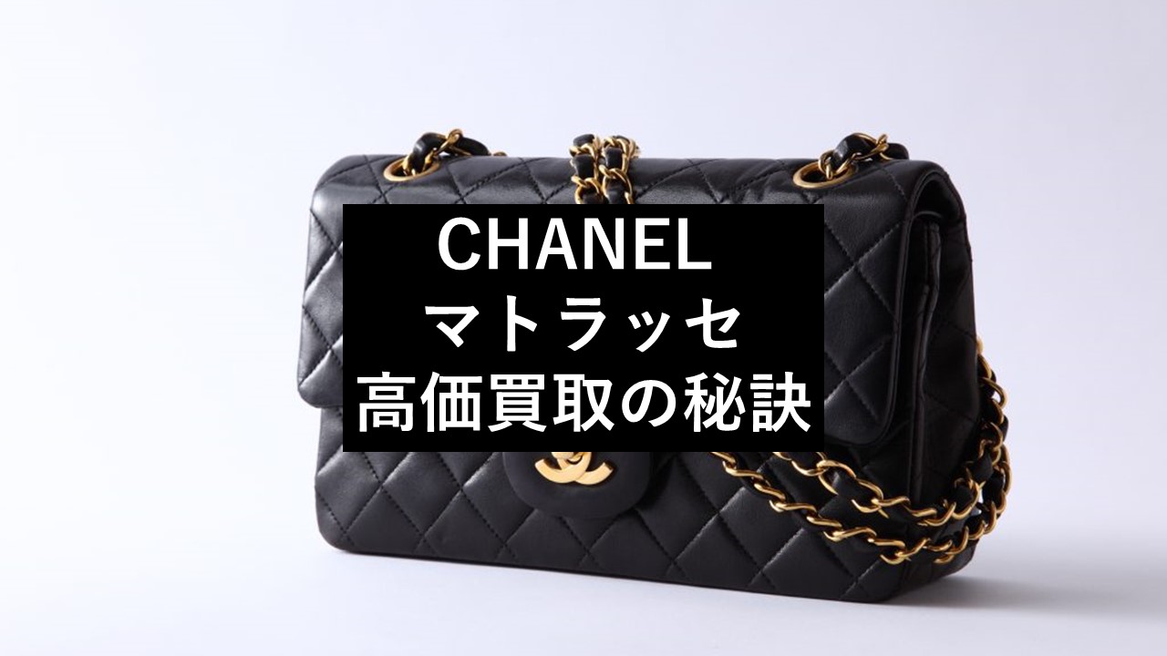 シャネル マトラッセ 買取】高価買取の秘訣と初心者向けガイド - 査定 