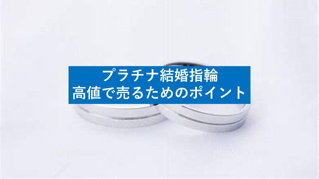 プラチナ結婚指輪を高値で売るためのポイント - 査定の名人コラム査定 