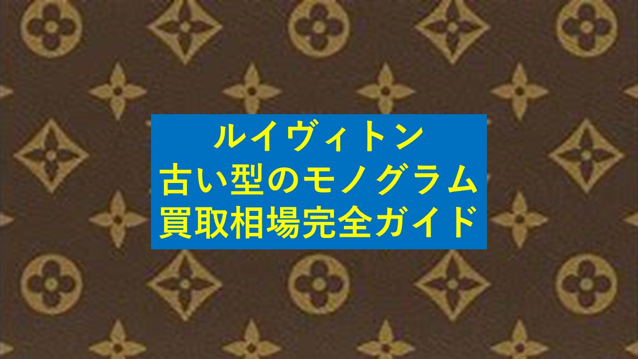 ルイヴィトン古い型のモノグラム買取相場完全ガイド - 査定の名人 