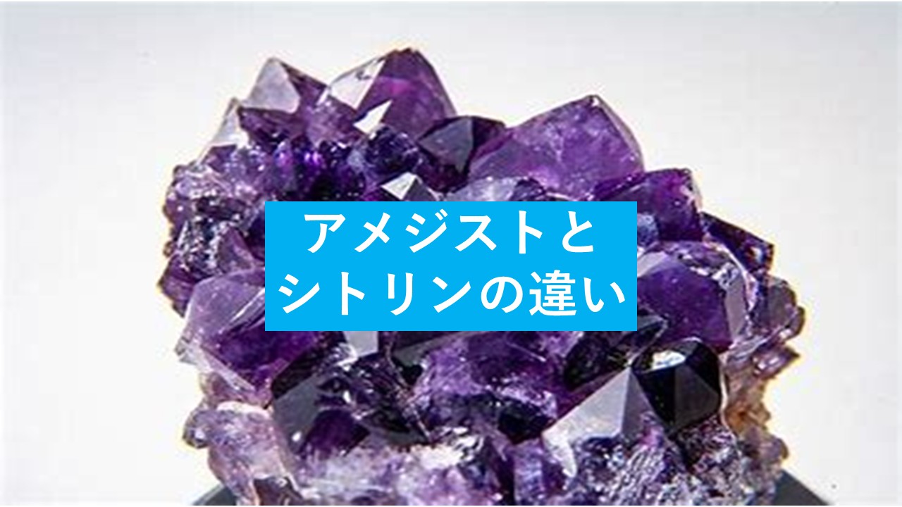アメジストとシトリンの違い・組み合わせの意味とは - 査定の名人 
