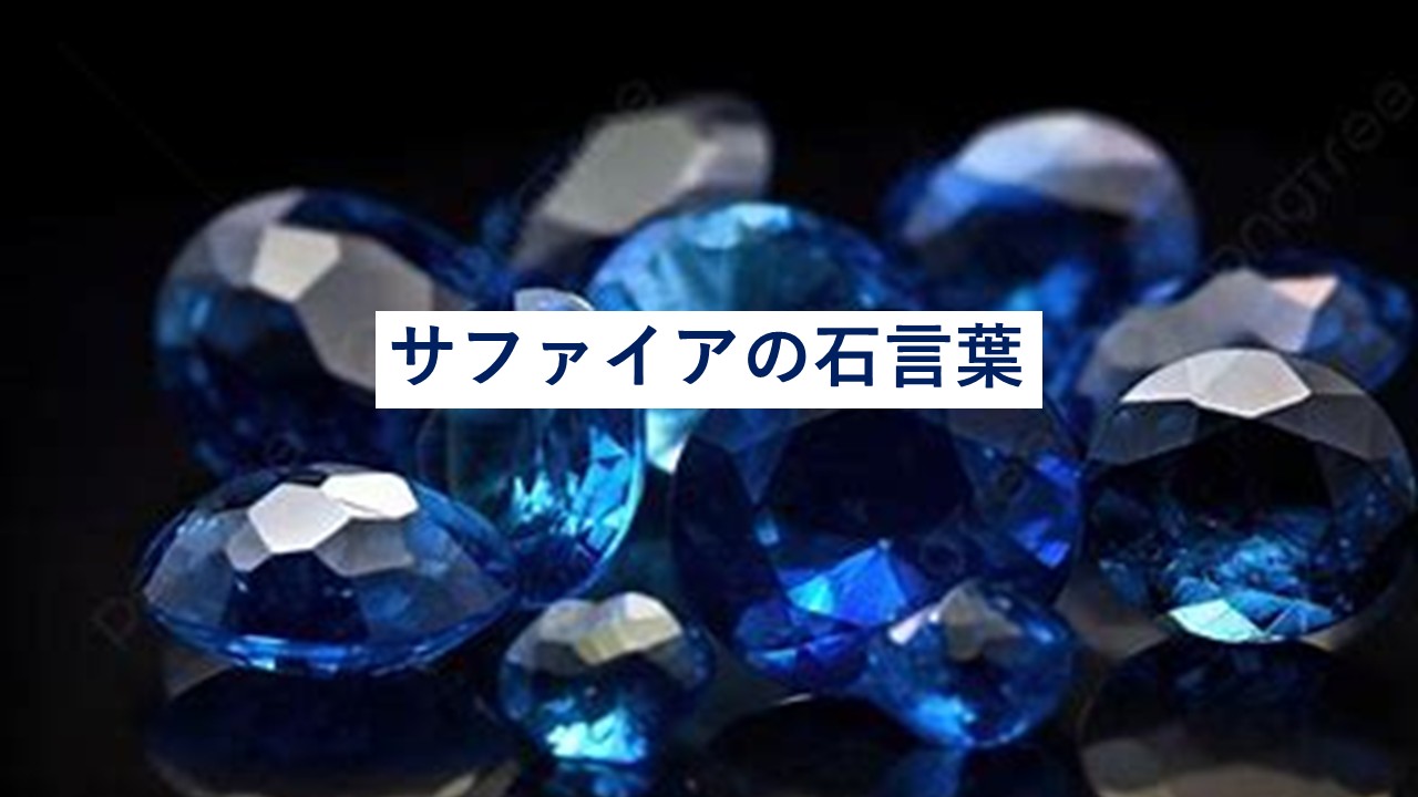 サファイアの石言葉は怖い？意味や効果・色別の石言葉を解説 - 査定の 