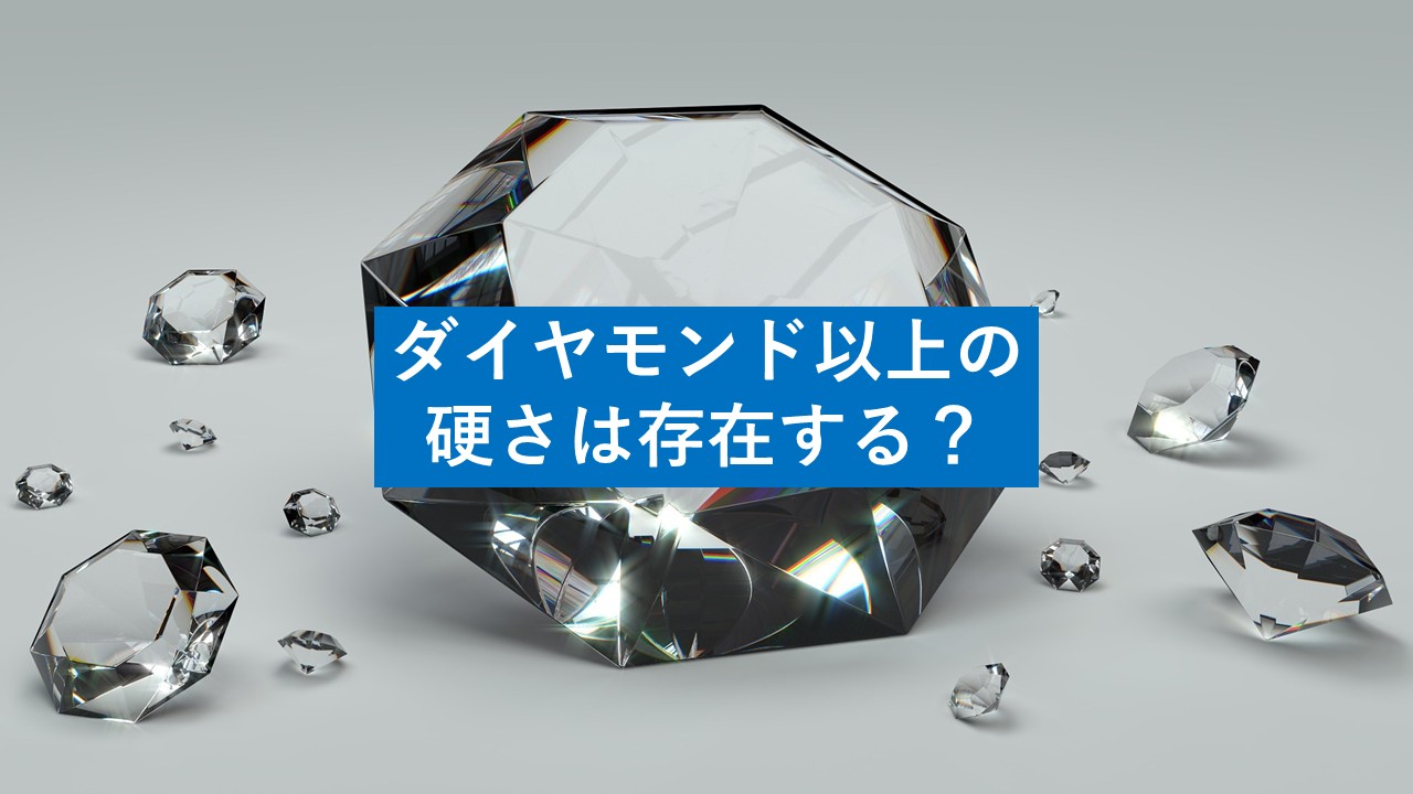 世界 一 硬い もの