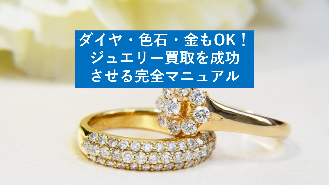 ジュエリー買取で失敗しない！ダイヤ・色石・金を高く売るコツと注意点 
