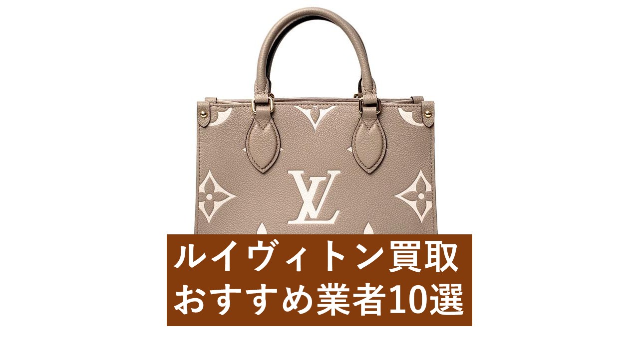 ルイヴィトン買取のおすすめ業者10選：高価買取のコツも紹介 - 査定の