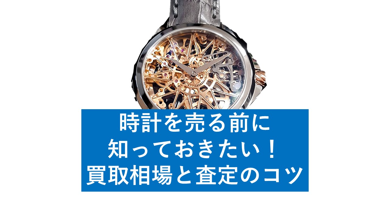 時計を売る前に知っておきたい！買取相場と査定のコツ - 査定の名人 