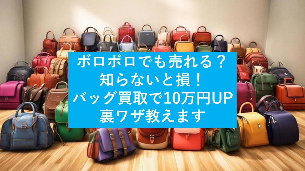 ボロボロでも売れる？知らないと損！バッグ買取で10万円UPの裏ワザ教え 