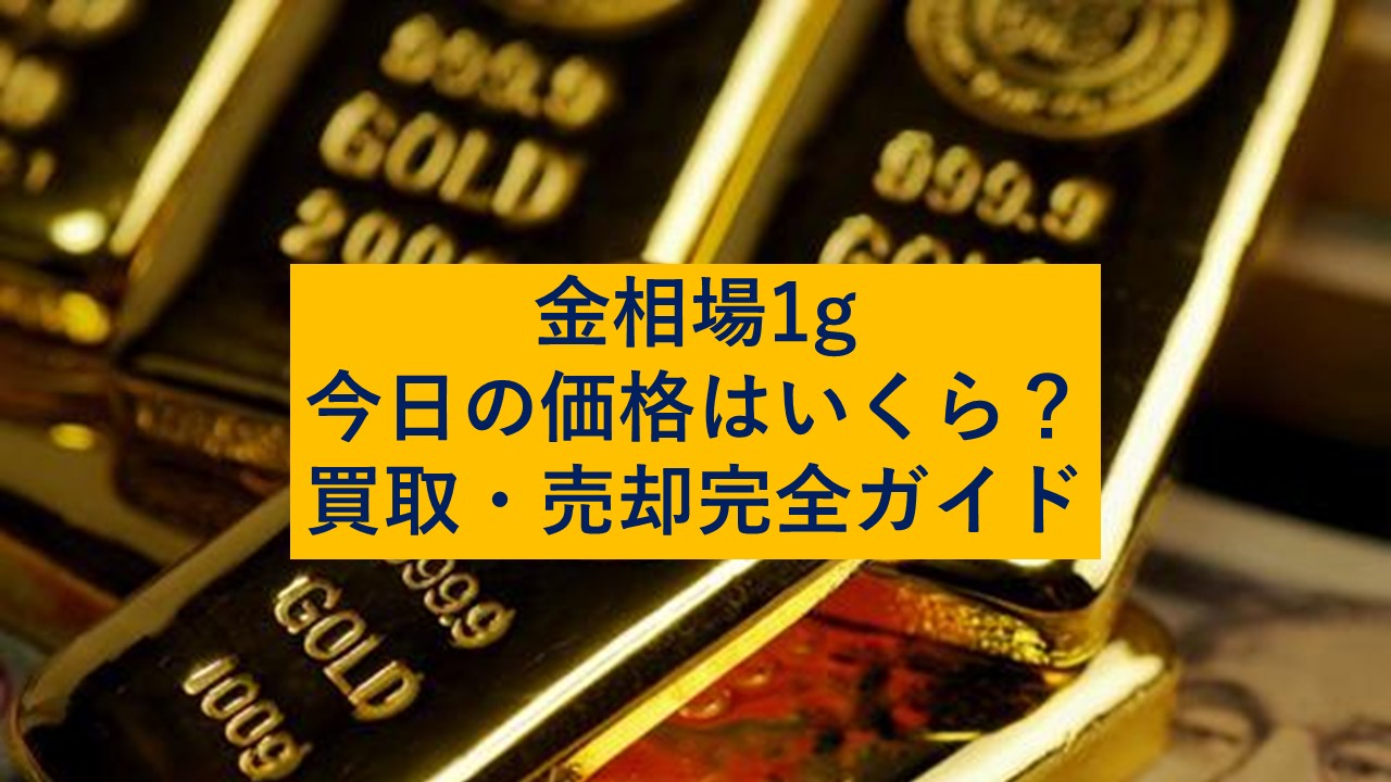 最新】金相場1g今日の価格はいくら？買取・売却完全ガイド - 査定の名人コラム査定の名人コラム｜査定の名人