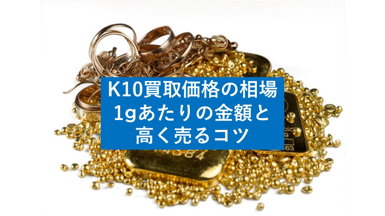 K10買取価格の相場は今いくら？1gあたりの金額と高く売るコツ - 査定の名人コラム査定の名人コラム｜査定の名人
